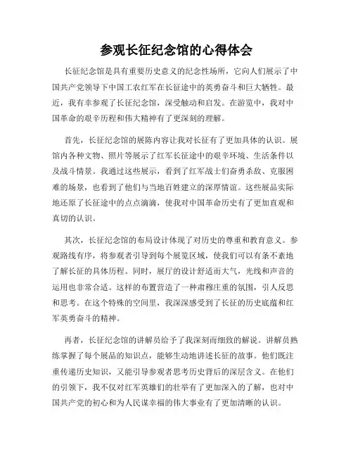 参观长征纪念馆的心得体会