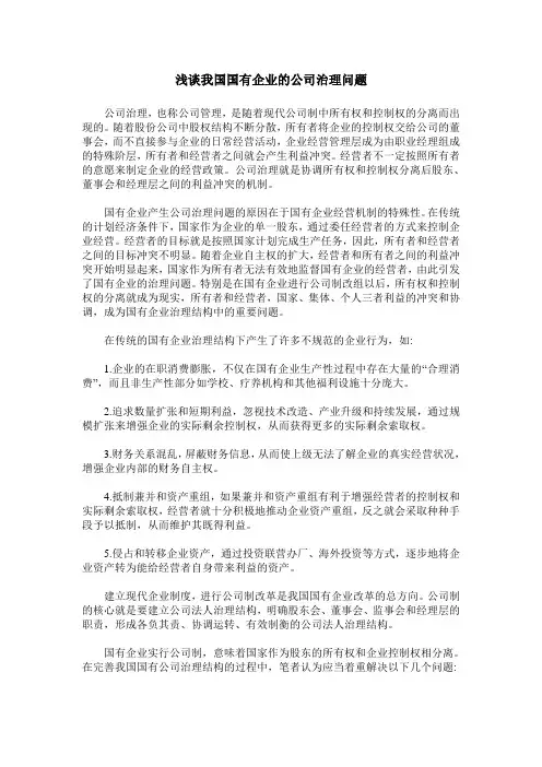 浅谈我国国有企业的公司治理问题