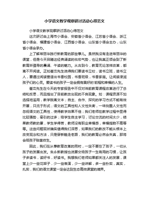 小学语文教学观摩研讨活动心得范文