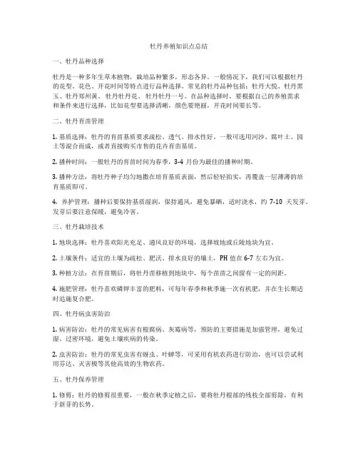 牡丹养殖知识点总结