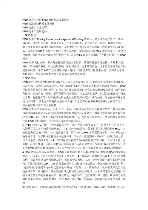 国内外FPSO的研制及发展现状