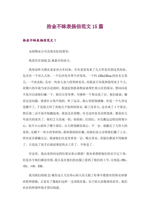 拾金不昧表扬信范文15篇