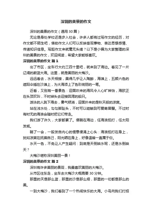 深圳的美景的作文（通用30篇）