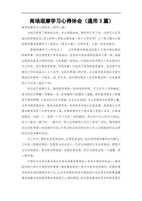 商场观摩学习心得体会(通用3篇)