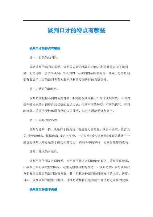 谈判口才的特点有哪些
