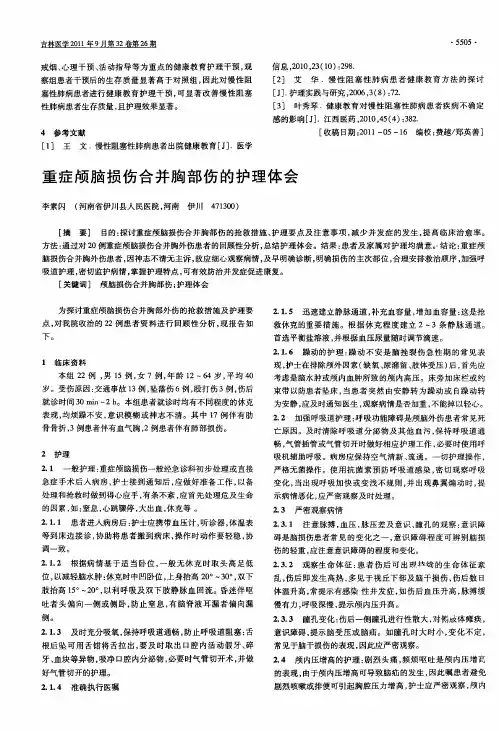 重症颅脑损伤合并胸部伤的护理体会