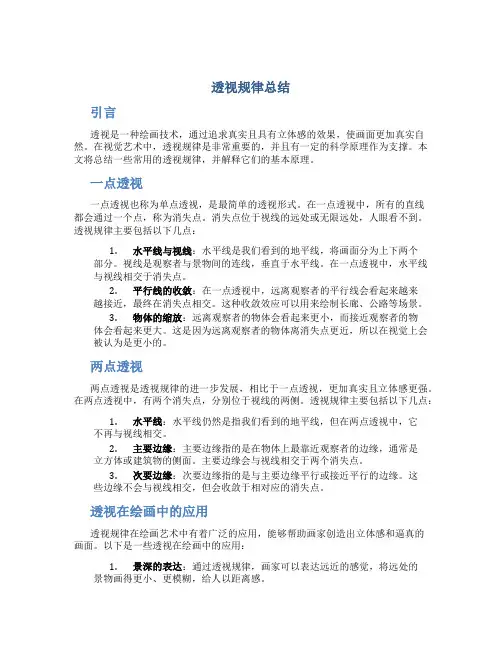 透视规律总结