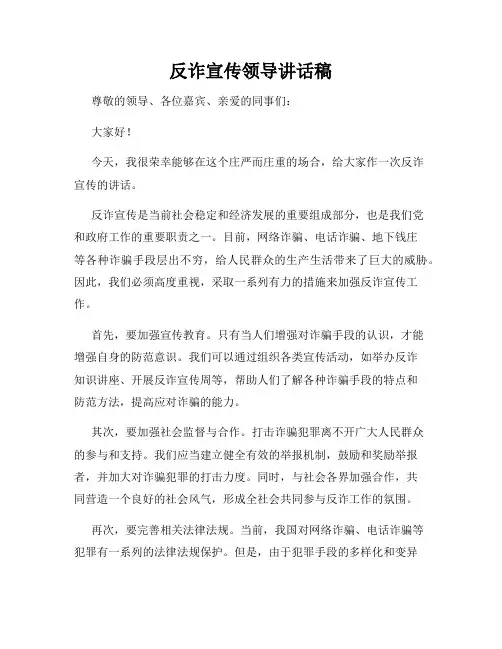反诈宣传领导讲话稿