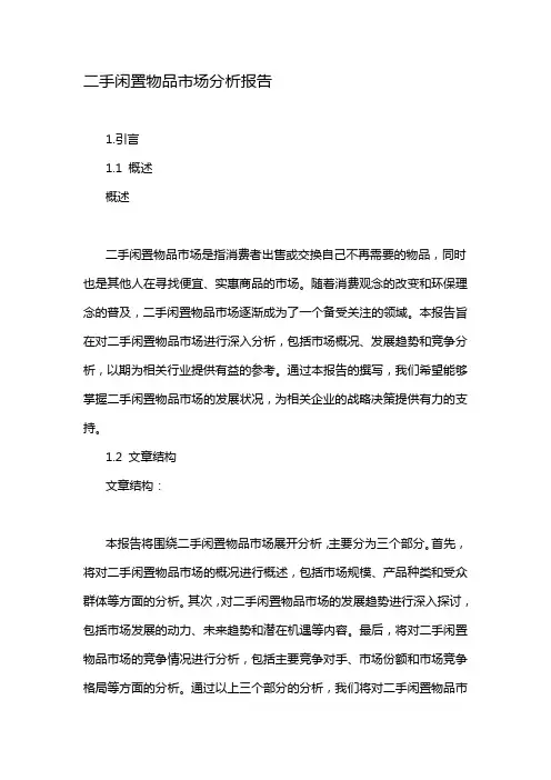 二手闲置物品市场分析报告