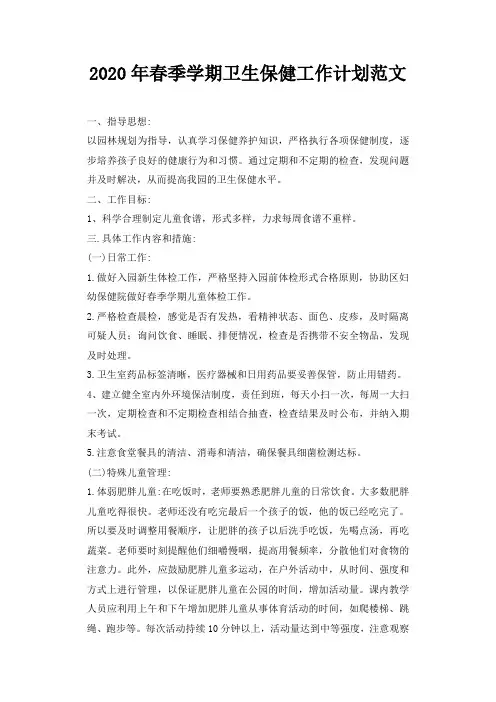 2020年春季学期卫生保健工作计划范文