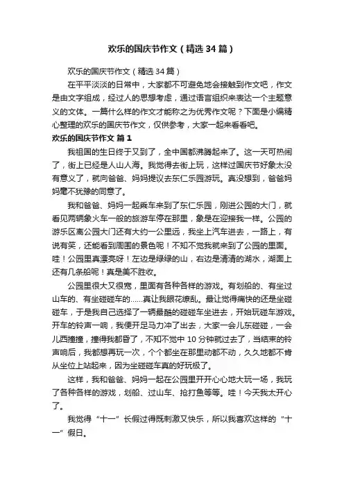 欢乐的国庆节作文（精选34篇）