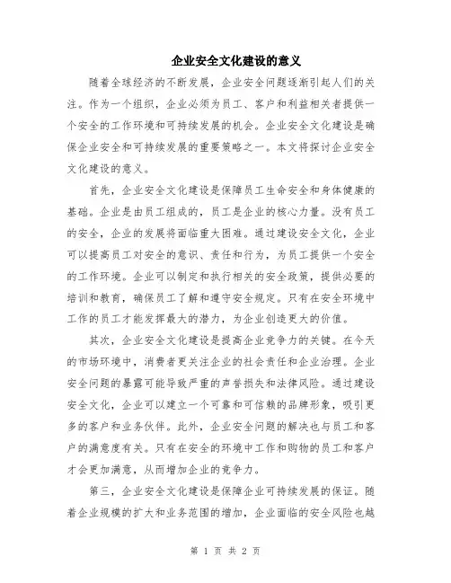 企业安全文化建设的意义