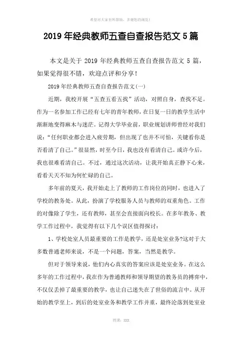 2019年经典教师五查自查报告范文5篇