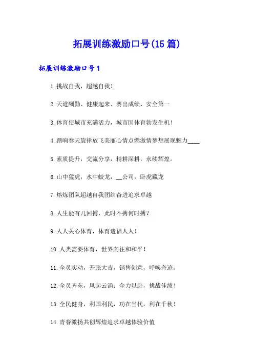 拓展训练激励口号(15篇)
