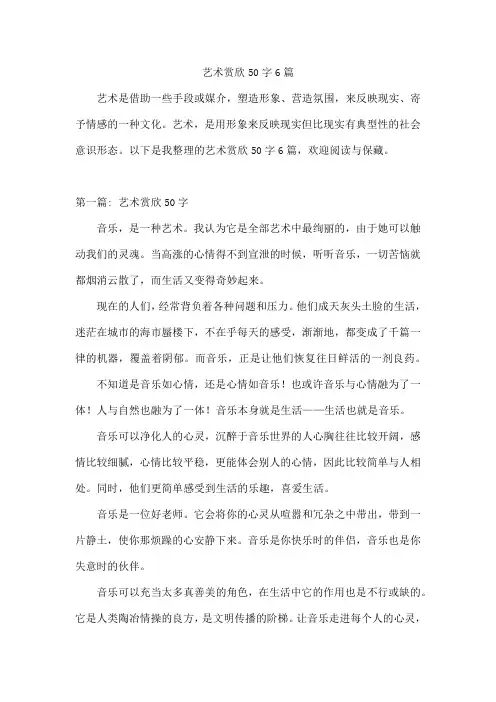 艺术赏欣50字6篇