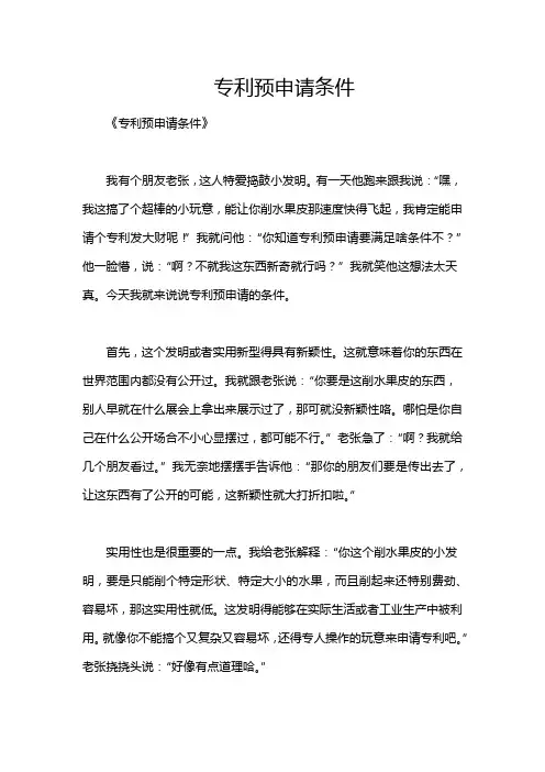 专利预申请条件