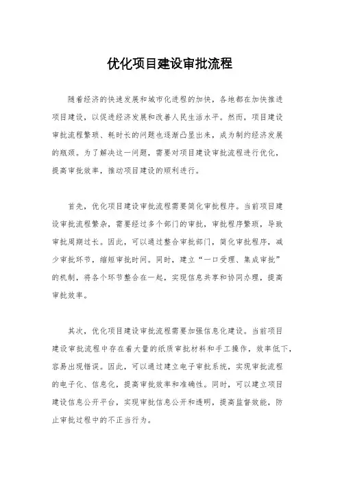 优化项目建设审批流程