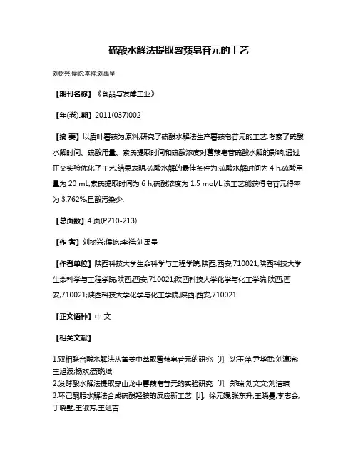 硫酸水解法提取薯蓣皂苷元的工艺