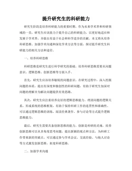 提升研究生的科研能力