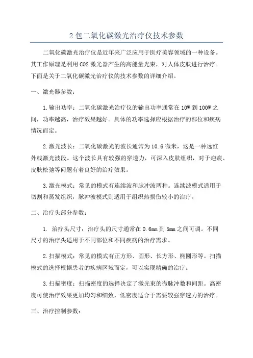 2包二氧化碳激光治疗仪技术参数