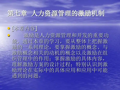 人力资源管理的激励机制