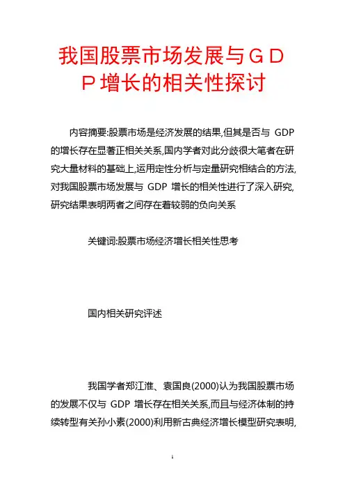 我国股票市场发展与gdp增长的相关性探讨