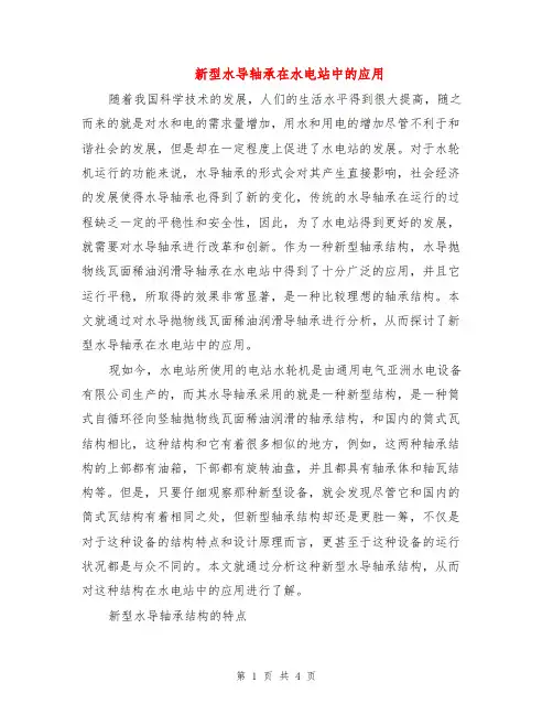 新型水导轴承在水电站中的应用