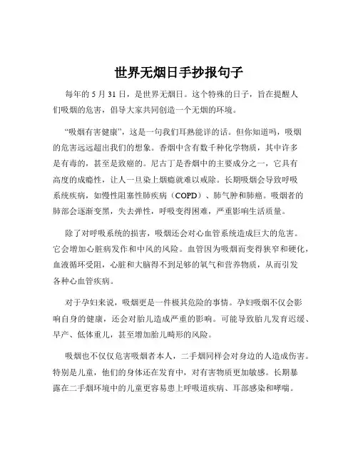 世界无烟日手抄报句子