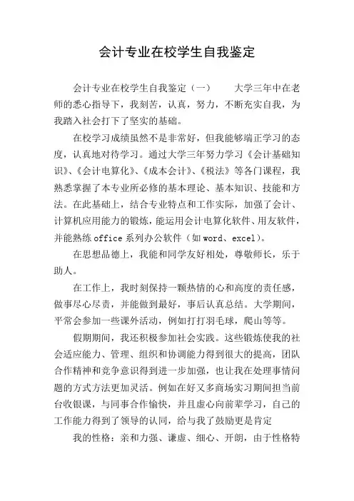 会计专业在校学生自我鉴定