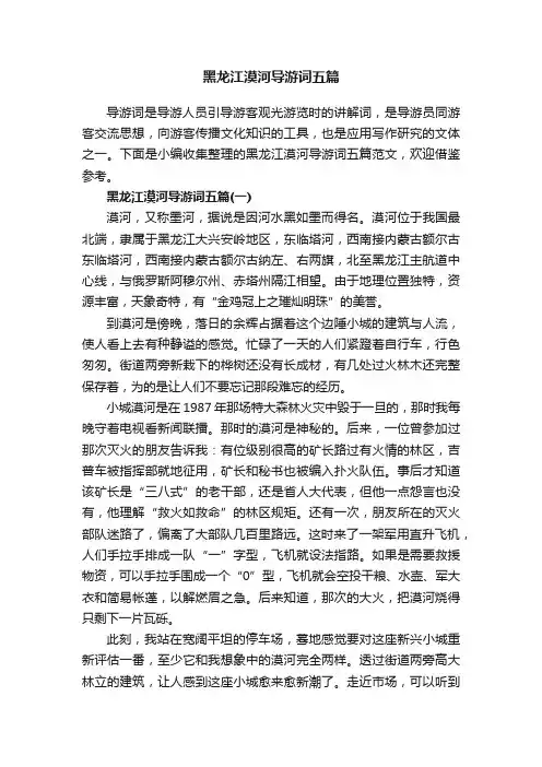 黑龙江漠河导游词五篇
