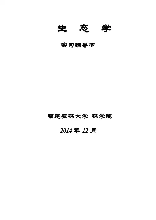 生态学实习指导书