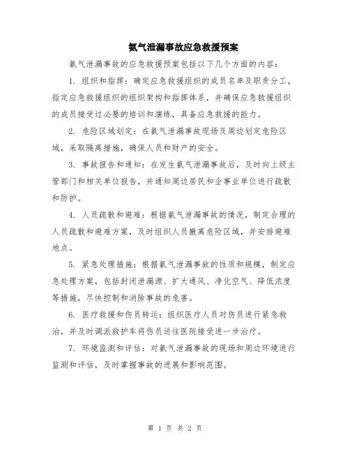 氨气泄漏事故应急救援预案
