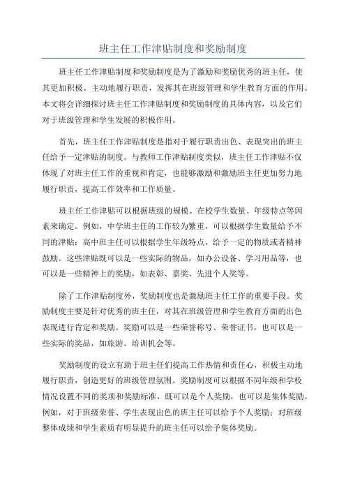 班主任工作津贴制度和奖励制度