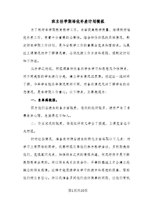 班主任学期培优补差计划模板（五篇）