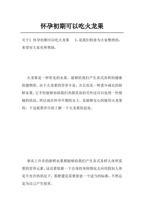 怀孕初期可以吃火龙果  