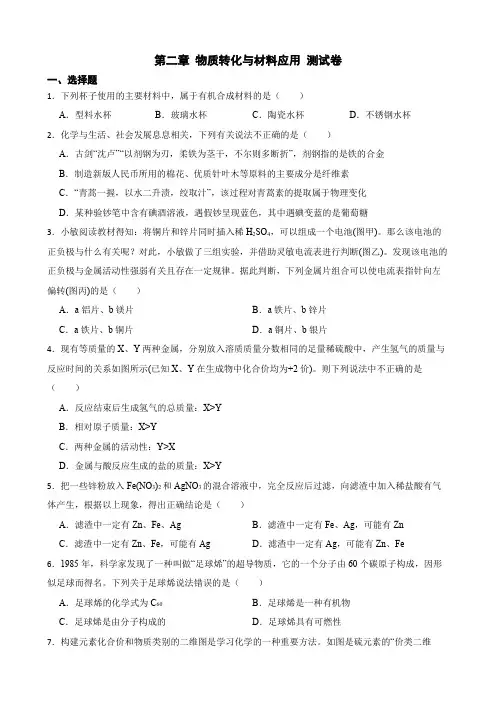 第二章物质转化与材料应用测试卷浙教版九年级上册科学