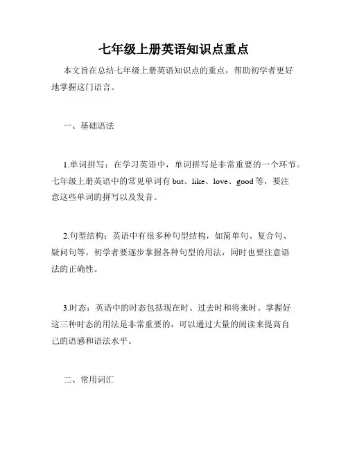 七年级上册英语知识点重点