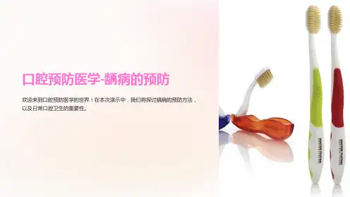 口腔预防医学-龋病的预防