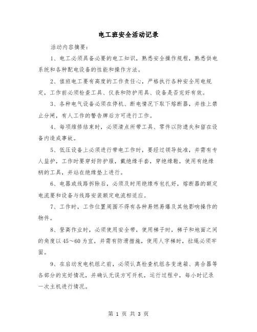 电工班安全活动记录(2篇)