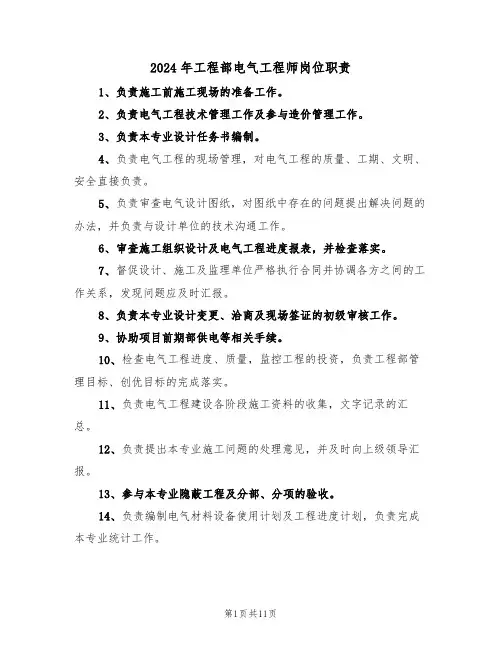 2024年工程部电气工程师岗位职责（三篇）