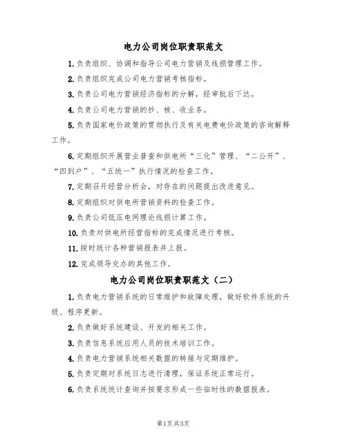 电力公司岗位职责职范文（三篇）