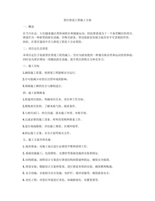 景区滑道工程施工方案