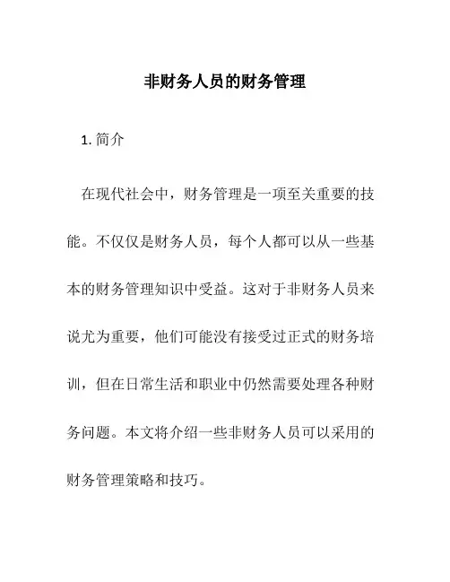 非财务人员的财务管理