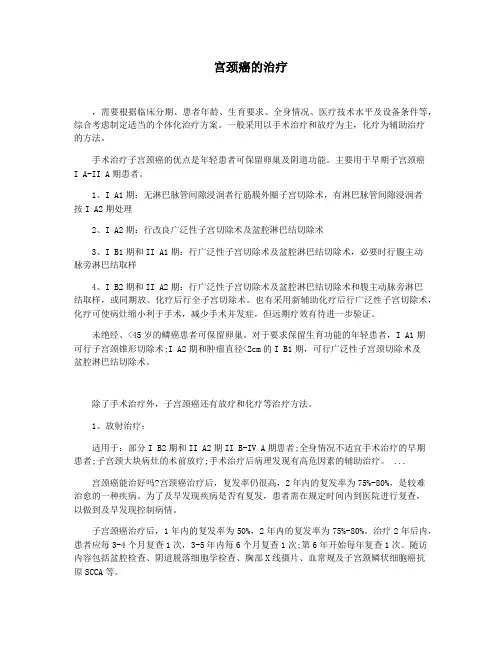 宫颈癌的治疗