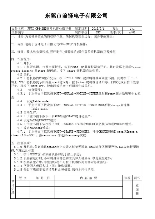 FUJI CP643ME贴片机作业指导书