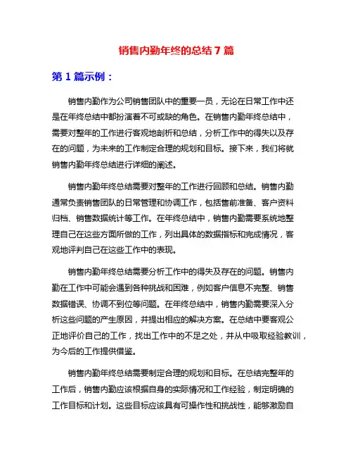 销售内勤年终的总结7篇