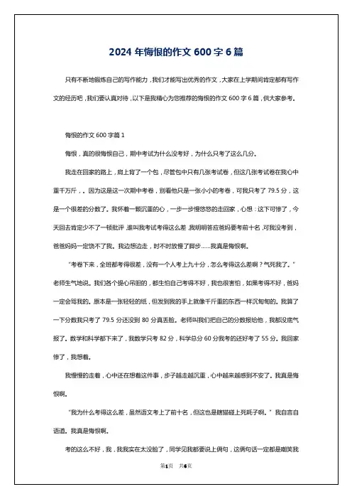 2024年悔恨的作文600字6篇