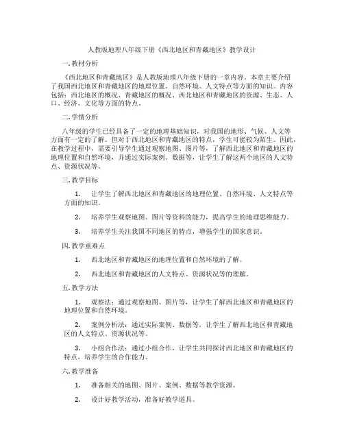 人教版地理八年级下册《西北地区和青藏地区》教学设计
