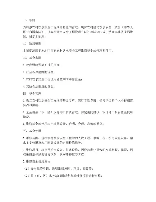 饮水安全维修基金管理制度