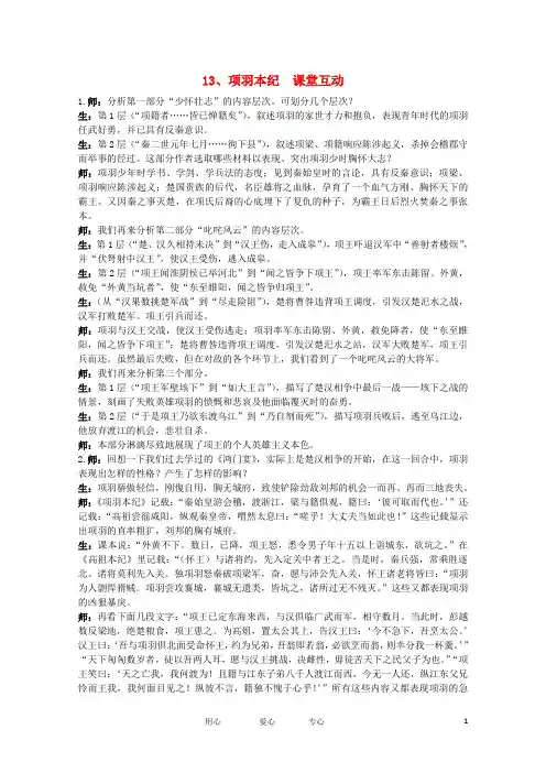 高中语文 13.项羽本纪(节选)教案之课堂互动 粤教版选修传记选读